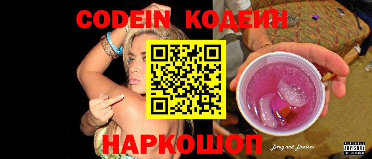 Кодеин Purple Drank Новомосковск